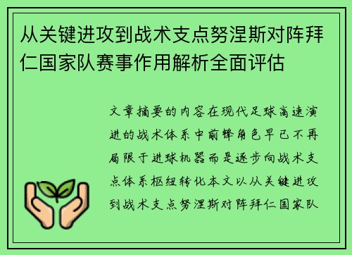 从关键进攻到战术支点努涅斯对阵拜仁国家队赛事作用解析全面评估 从关键进攻到战术支点努涅斯对阵拜仁国家队赛事作用解析全面评估