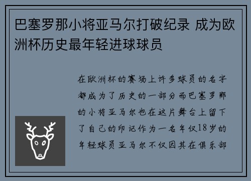 巴塞罗那小将亚马尔打破纪录 成为欧洲杯历史最年轻进球球员