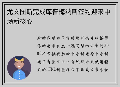 尤文图斯完成库普梅纳斯签约迎来中场新核心