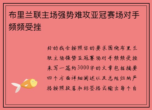 布里兰联主场强势难攻亚冠赛场对手频频受挫 布里兰联主场强势难攻亚冠赛场对手频频受挫