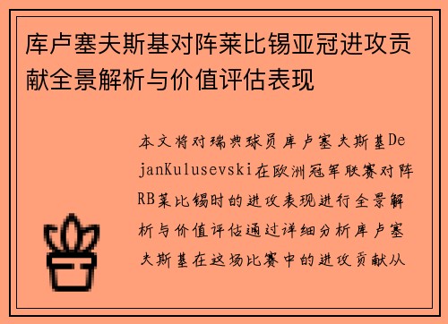 库卢塞夫斯基对阵莱比锡亚冠进攻贡献全景解析与价值评估表现 库卢塞夫斯基对阵莱比锡亚冠进攻贡献全景解析与价值评估表现