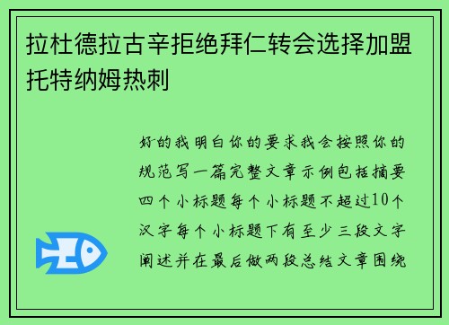 拉杜德拉古辛拒绝拜仁转会选择加盟托特纳姆热刺 拉杜德拉古辛拒绝拜仁转会选择加盟托特纳姆热刺