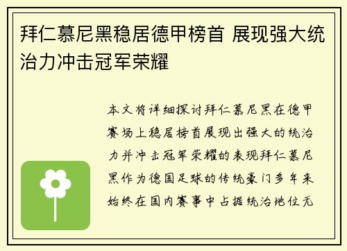 拜仁慕尼黑稳居德甲榜首 展现强大统治力冲击冠军荣耀 拜仁慕尼黑稳居德甲榜首 展现强大统治力冲击冠军荣耀