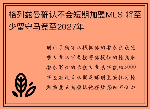 格列兹曼确认不会短期加盟MLS 将至少留守马竞至2027年 格列兹曼确认不会短期加盟MLS 将至少留守马竞至2027年