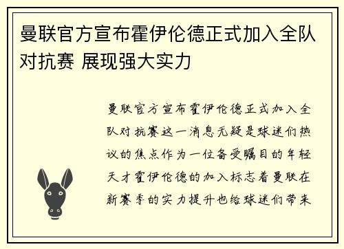 曼联官方宣布霍伊伦德正式加入全队对抗赛 展现强大实力 曼联官方宣布霍伊伦德正式加入全队对抗赛 展现强大实力
