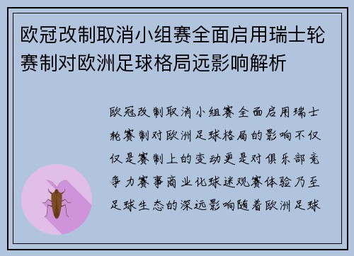 欧冠改制取消小组赛全面启用瑞士轮赛制对欧洲足球格局远影响解析
