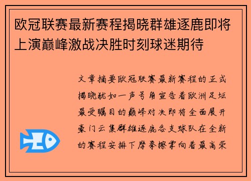 欧冠联赛最新赛程揭晓群雄逐鹿即将上演巅峰激战决胜时刻球迷期待 欧冠联赛最新赛程揭晓群雄逐鹿即将上演巅峰激战决胜时刻球迷期待