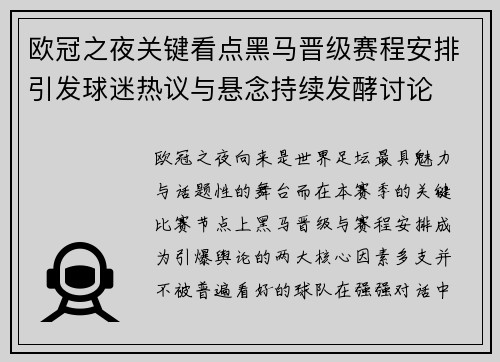 欧冠之夜关键看点黑马晋级赛程安排引发球迷热议与悬念持续发酵讨论