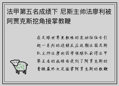 法甲第五名成绩下 尼斯主帅法廖利被阿贾克斯挖角接掌教鞭 法甲第五名成绩下 尼斯主帅法廖利被阿贾克斯挖角接掌教鞭