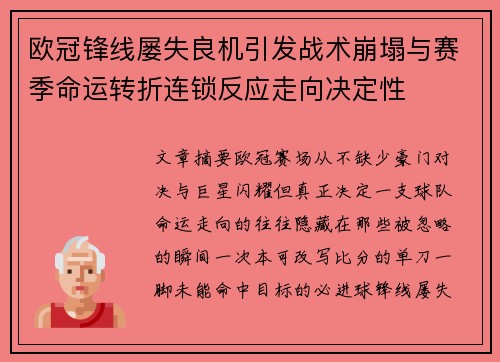 欧冠锋线屡失良机引发战术崩塌与赛季命运转折连锁反应走向决定性 欧冠锋线屡失良机引发战术崩塌与赛季命运转折连锁反应走向决定性