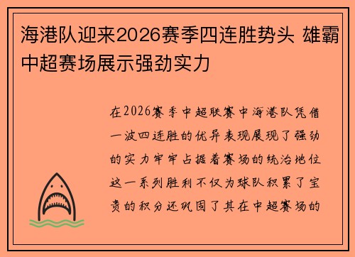 海港队迎来2026赛季四连胜势头 雄霸中超赛场展示强劲实力 海港队迎来2026赛季四连胜势头 雄霸中超赛场展示强劲实力