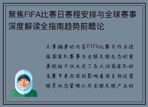 聚焦FIFA比赛日赛程安排与全球赛事深度解读全指南趋势前瞻论 聚焦FIFA比赛日赛程安排与全球赛事深度解读全指南趋势前瞻论
