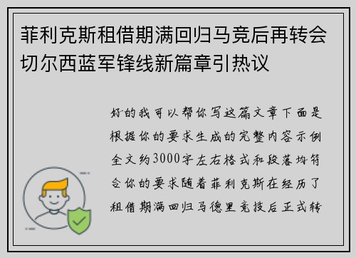 菲利克斯租借期满回归马竞后再转会切尔西蓝军锋线新篇章引热议 菲利克斯租借期满回归马竞后再转会切尔西蓝军锋线新篇章引热议