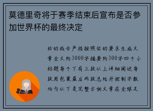 莫德里奇将于赛季结束后宣布是否参加世界杯的最终决定 莫德里奇将于赛季结束后宣布是否参加世界杯的最终决定