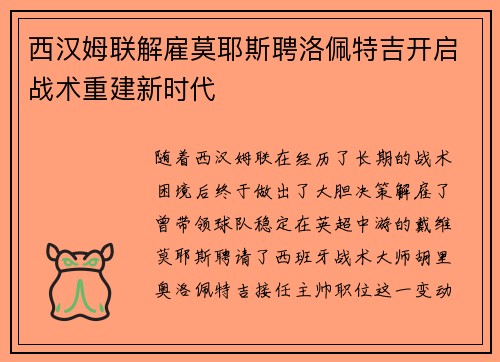 西汉姆联解雇莫耶斯聘洛佩特吉开启战术重建新时代