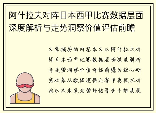 阿什拉夫对阵日本西甲比赛数据层面深度解析与走势洞察价值评估前瞻 阿什拉夫对阵日本西甲比赛数据层面深度解析与走势洞察价值评估前瞻