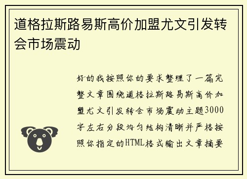 道格拉斯路易斯高价加盟尤文引发转会市场震动 道格拉斯路易斯高价加盟尤文引发转会市场震动