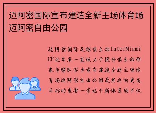 迈阿密国际宣布建造全新主场体育场迈阿密自由公园 迈阿密国际宣布建造全新主场体育场迈阿密自由公园