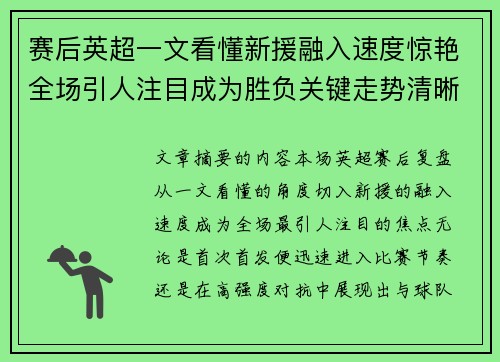 赛后英超一文看懂新援融入速度惊艳全场引人注目成为胜负关键走势清晰 赛后英超一文看懂新援融入速度惊艳全场引人注目成为胜负关键走势清晰