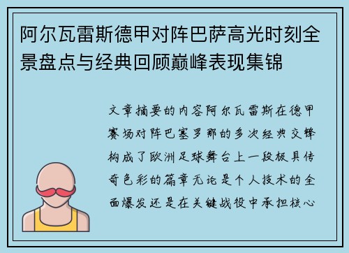 阿尔瓦雷斯德甲对阵巴萨高光时刻全景盘点与经典回顾巅峰表现集锦 阿尔瓦雷斯德甲对阵巴萨高光时刻全景盘点与经典回顾巅峰表现集锦