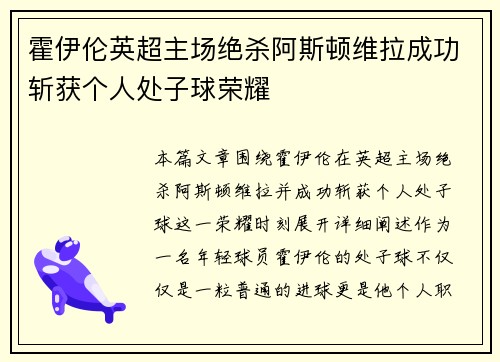 霍伊伦英超主场绝杀阿斯顿维拉成功斩获个人处子球荣耀 霍伊伦英超主场绝杀阿斯顿维拉成功斩获个人处子球荣耀