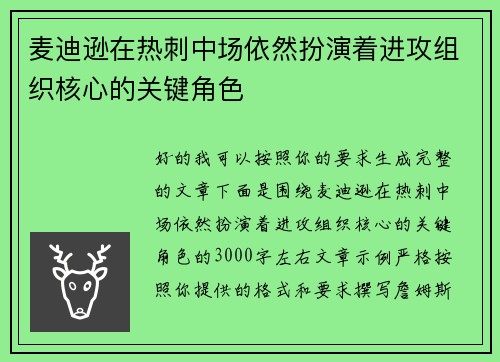 麦迪逊在热刺中场依然扮演着进攻组织核心的关键角色