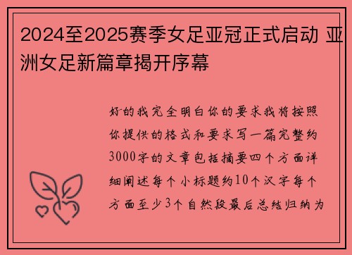 2024至2025赛季女足亚冠正式启动 亚洲女足新篇章揭开序幕 2024至2025赛季女足亚冠正式启动 亚洲女足新篇章揭开序幕
