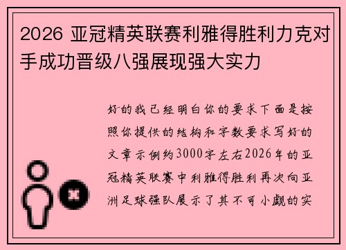 2026 亚冠精英联赛利雅得胜利力克对手成功晋级八强展现强大实力 2026 亚冠精英联赛利雅得胜利力克对手成功晋级八强展现强大实力
