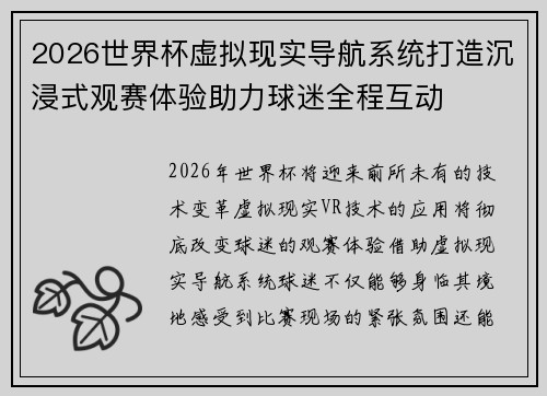 2026世界杯虚拟现实导航系统打造沉浸式观赛体验助力球迷全程互动 2026世界杯虚拟现实导航系统打造沉浸式观赛体验助力球迷全程互动
