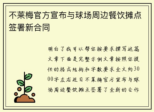 不莱梅官方宣布与球场周边餐饮摊点签署新合同 不莱梅官方宣布与球场周边餐饮摊点签署新合同