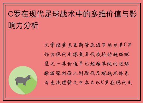 C罗在现代足球战术中的多维价值与影响力分析 C罗在现代足球战术中的多维价值与影响力分析