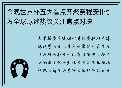 今晚世界杯五大看点齐聚赛程安排引发全球球迷热议关注焦点对决 今晚世界杯五大看点齐聚赛程安排引发全球球迷热议关注焦点对决