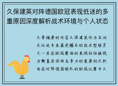 久保建英对阵德国欧冠表现低迷的多重原因深度解析战术环境与个人状态 久保建英对阵德国欧冠表现低迷的多重原因深度解析战术环境与个人状态