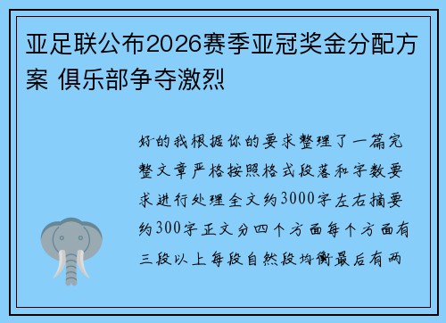 亚足联公布2026赛季亚冠奖金分配方案 俱乐部争夺激烈 亚足联公布2026赛季亚冠奖金分配方案 俱乐部争夺激烈
