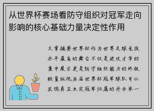 从世界杯赛场看防守组织对冠军走向影响的核心基础力量决定性作用