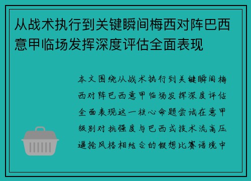 从战术执行到关键瞬间梅西对阵巴西意甲临场发挥深度评估全面表现