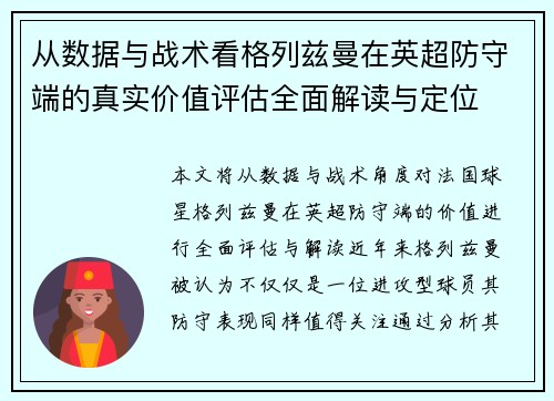 从数据与战术看格列兹曼在英超防守端的真实价值评估全面解读与定位 从数据与战术看格列兹曼在英超防守端的真实价值评估全面解读与定位