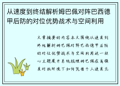 从速度到终结解析姆巴佩对阵巴西德甲后防的对位优势战术与空间利用