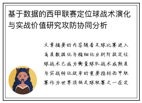 基于数据的西甲联赛定位球战术演化与实战价值研究攻防协同分析 基于数据的西甲联赛定位球战术演化与实战价值研究攻防协同分析