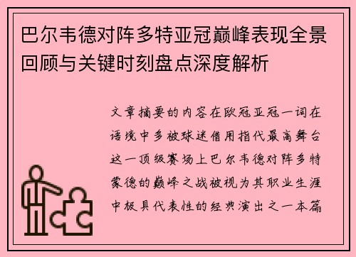 巴尔韦德对阵多特亚冠巅峰表现全景回顾与关键时刻盘点深度解析 巴尔韦德对阵多特亚冠巅峰表现全景回顾与关键时刻盘点深度解析
