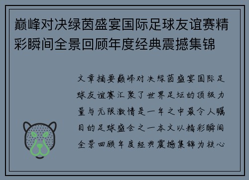 巅峰对决绿茵盛宴国际足球友谊赛精彩瞬间全景回顾年度经典震撼集锦 巅峰对决绿茵盛宴国际足球友谊赛精彩瞬间全景回顾年度经典震撼集锦