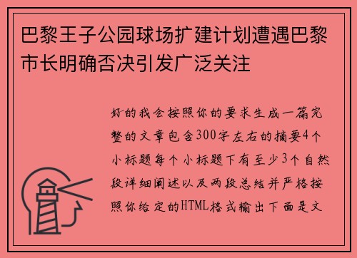 巴黎王子公园球场扩建计划遭遇巴黎市长明确否决引发广泛关注 巴黎王子公园球场扩建计划遭遇巴黎市长明确否决引发广泛关注
