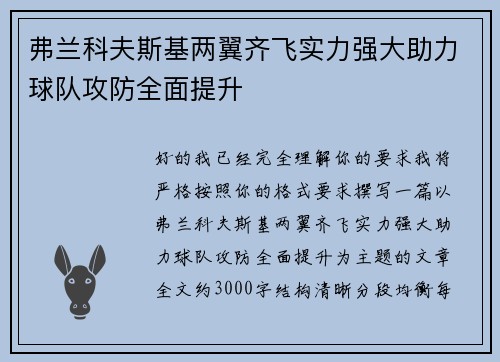 弗兰科夫斯基两翼齐飞实力强大助力球队攻防全面提升