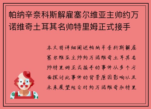帕纳辛奈科斯解雇塞尔维亚主帅约万诺维奇土耳其名帅特里姆正式接手 帕纳辛奈科斯解雇塞尔维亚主帅约万诺维奇土耳其名帅特里姆正式接手