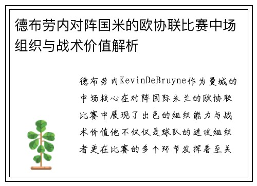 德布劳内对阵国米的欧协联比赛中场组织与战术价值解析 德布劳内对阵国米的欧协联比赛中场组织与战术价值解析