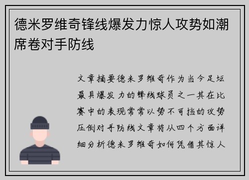 德米罗维奇锋线爆发力惊人攻势如潮席卷对手防线 德米罗维奇锋线爆发力惊人攻势如潮席卷对手防线
