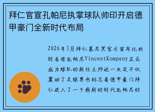 拜仁官宣孔帕尼执掌球队帅印开启德甲豪门全新时代布局 拜仁官宣孔帕尼执掌球队帅印开启德甲豪门全新时代布局