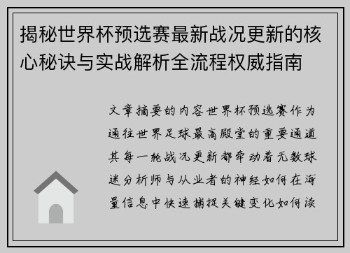 揭秘世界杯预选赛最新战况更新的核心秘诀与实战解析全流程权威指南 揭秘世界杯预选赛最新战况更新的核心秘诀与实战解析全流程权威指南