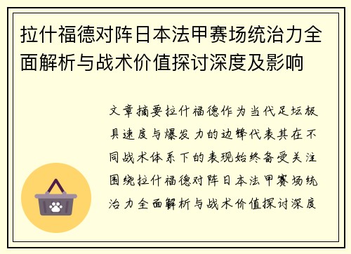拉什福德对阵日本法甲赛场统治力全面解析与战术价值探讨深度及影响