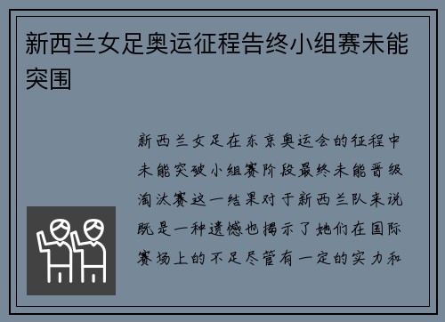 新西兰女足奥运征程告终小组赛未能突围 新西兰女足奥运征程告终小组赛未能突围